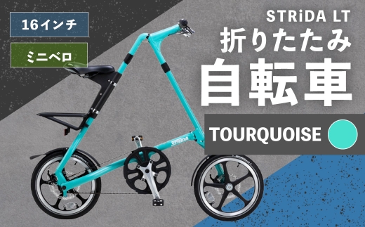 ＜ R8年熊本地震復興支援 ＞【 TOURQUOISE 】 STRiDA LT 折りたたみ自転車 16インチ ミニベロ 自転車 折りたたみ コンパクト スタイリッシュ 収納 日常使い 通勤 通学 街乗り ベルトドライブ 注油不要 静か
