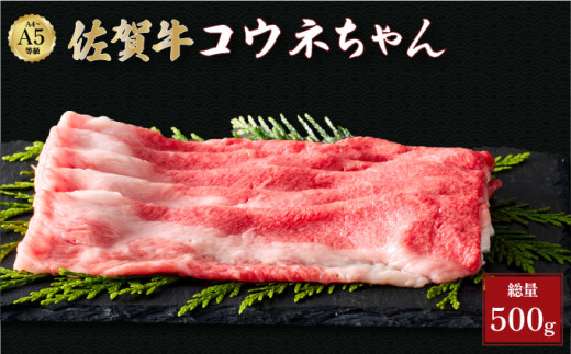 佐賀牛コウネちゃん 500g | 肩バラ スライス 霜降り 国産 黒毛和牛 焼肉 ビーフ ギフト 贈り物 お中元 お歳暮 プレゼント 贈答用 厳選