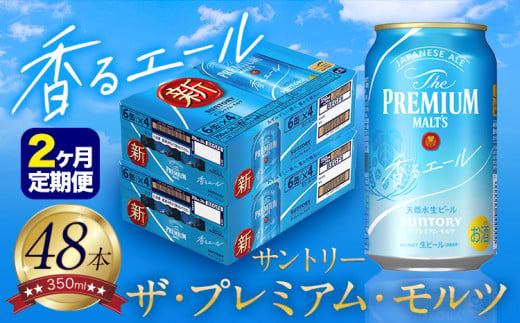 【2ヶ月定期便】香るエール “九州熊本産” プレモル 2ケース 48本 350ml 定期便  阿蘇の天然水100％仕込 プレミアムモルツ ザ・プレミアム・モルツ ビール ギフト お酒 熊本県御船町 酒 熊本 缶ビール 48缶