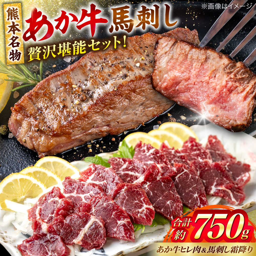 【ふるさと納税】熊本の贅沢 あか牛 ヒレ肉 約450g 霜降り 馬刺し 約300g（計約750g） 熊本県産 牛 ヒレ お肉 肉 赤牛 牛肉 柔らかい 希少部位 赤身 ヒレステーキ ヒレ肉 フィレ 肉 ステーキ 霜降り 馬刺し ディナー 熊本 九州 国産【合同会社 たべたせいか】[AYCB072]