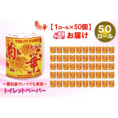 ふるさと納税 富士市 トイレットペーパー シングル 1個 50パック 菊華 日用品 消耗品 備蓄 [sf077-003] |  | 01