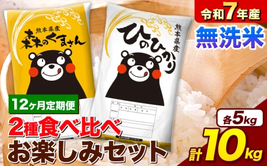 【12ヵ月定期便】 令和7年産 無洗米 ひのひかり 森のくまさん 2種 食べ比べ 米 計10kg 各5kg×1袋 計2袋 《お申込み翌月から出荷》 ヒノヒカリ お米 こめ 熊本県産 精米 森くま ブランド米 ご飯