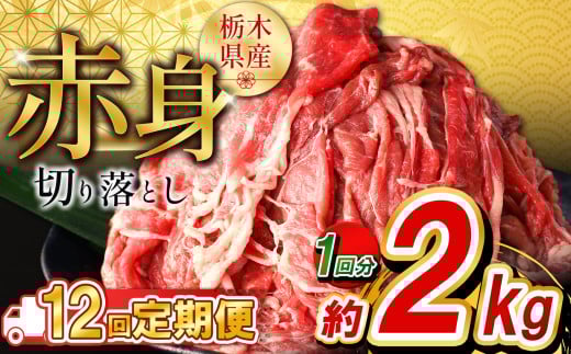 【定期便12回】栃木県産牛 赤身切り落とし約2kg  | 牛肉 焼肉 ビーフ カレー シチュー 牛丼 肉じゃが 赤身 国産牛 家庭用 切り落とし ふるさと 納税 イチオシ おすすめ しもつけ 栃木県 下野市
