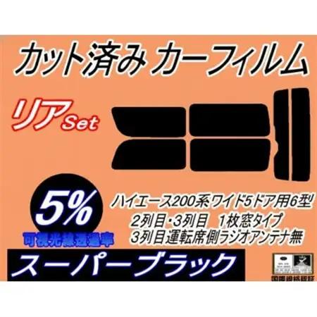 リア (b) ハイエース 210系 5ドア ワイド Ttype (5%) カット済み カーフィルム【1717703】