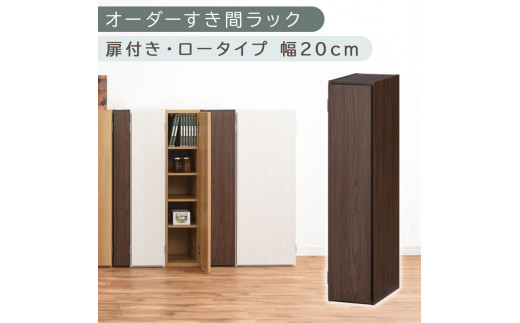【国産家具】オーダーすき間ラック〔幅20cm・扉付き・ロータイプ〕（ウォールナット）すき間ラック 収納棚 扉付き スリム 約 奥行30 高さ90 ロータイプ オーダーラック キッチン 洗面所 ラック 薄型 木製 オーダー 棚 扉付 5段 隙間収納 ABE400081-20-WAL