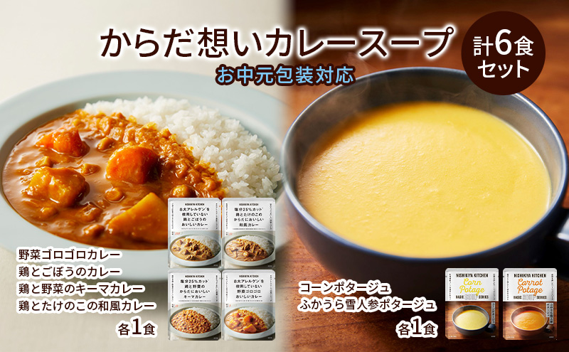 からだ想いカレースープ 6食 セット ニシキヤ キッチン レトルト