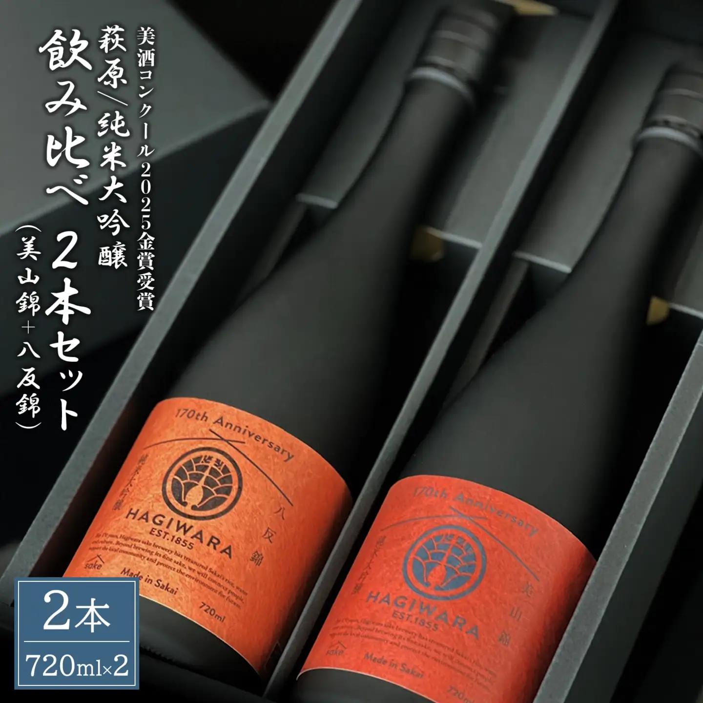 【美酒コンクール2025 金賞受賞】萩原 純米大吟醸 飲み比べ2本セット 美山錦 八反錦 K2680