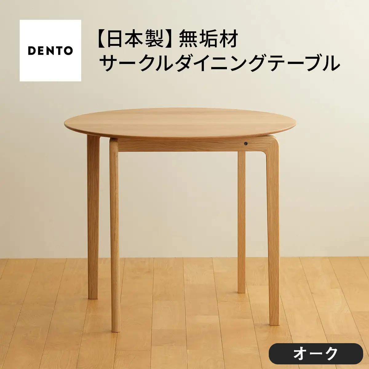 府中家具LISCIO CircleDiningTable84 オーク No.656