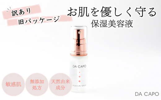 
訳あり DA CAPO（ダ・カーポ）Ｍセラム 20ml
