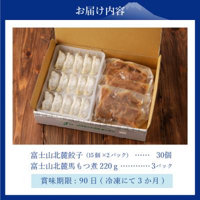 ふるさと納税 富士吉田市 【おつまみセット】富士山北麓餃子(30個)と富士山北麓馬もつ煮(計660g)のセット 冷凍便　 |  | 03