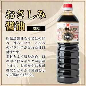 i1044-C おさしみ醤油 2種セット(濃厚・あっさり) (1L×2本・計2L) 鹿児島 しょうゆ しょう油 甘口醤油 あまくち醤油 甘口 かけ醤油 調味料 常温 常温保存 九州 薩摩醤油 入門 老