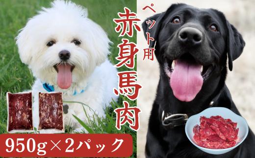 【定期便12回】(ペット用)  馬肉切り落とし 1900g（950g×２パック）馬肉 ペット ヘルシー 切り落とし 定期便