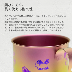 ミコぴょん チタン製マグカップ 菊祭り | マグカップ 新潟県 弥彦村