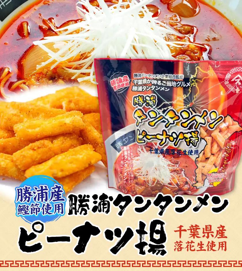 勝浦タンタンメン ピーナツ揚げ 10袋 観光協会
