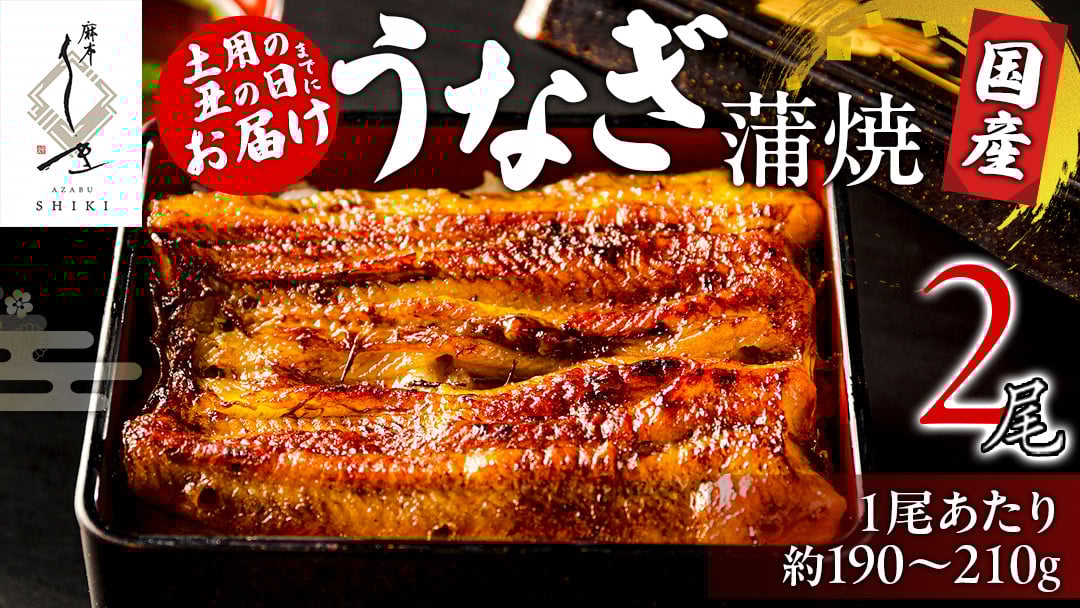 
            【 麻布しき 】 国産 鰻 蒲焼 × 2尾 【 数量限定 寄附額 38000円 → 30000円 】土用の丑の日 鰻祭り うなぎ ウナギ 冷凍 おいしい 蒲焼き かばやき たれ焼き 土用 丑の日 無頭 タレ 山椒 付 縁起 敬老の日 名店 老舗
          