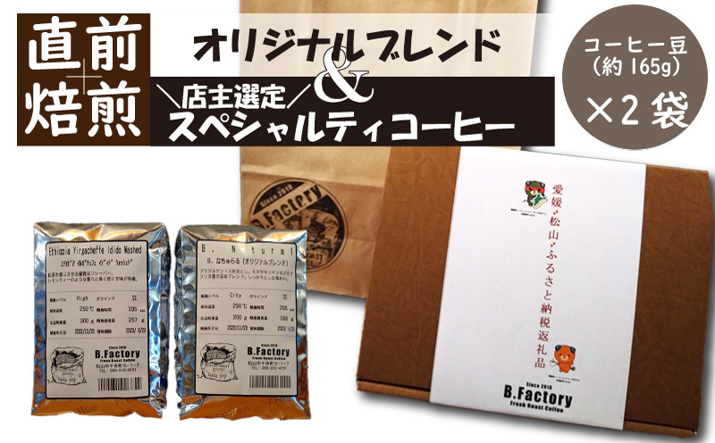 
            「出荷直前焙煎!!」 コーヒー 豆 （約165g）×2袋　オリジナル ブレンド ＆ おすすめ スペシャルティ コーヒー
          