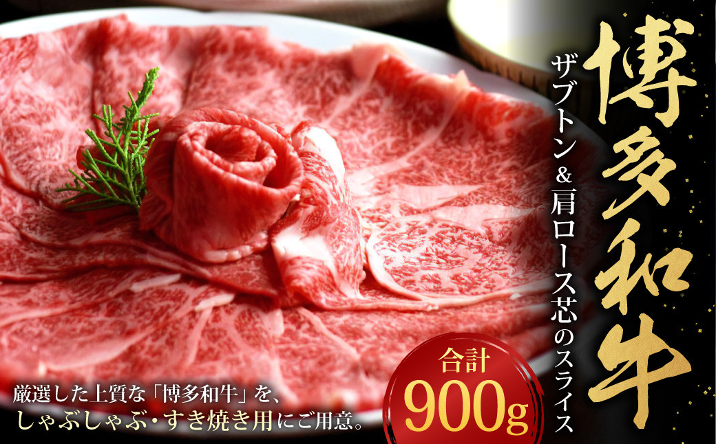 
                  博多和牛 ザブトンと肩ロース芯のスライス しゃぶしゃぶ・すき焼き用 6人前 計900g
                