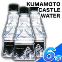 【ふるさと納税】KUMAMOTO CASTLE WATER 380ml×6本セット 熊本県南阿蘇村《30日以内に出荷予定(土日祝除く)》ハイコムウォーター 熊本城 阿蘇 天然水 加藤清正 細川家 家紋