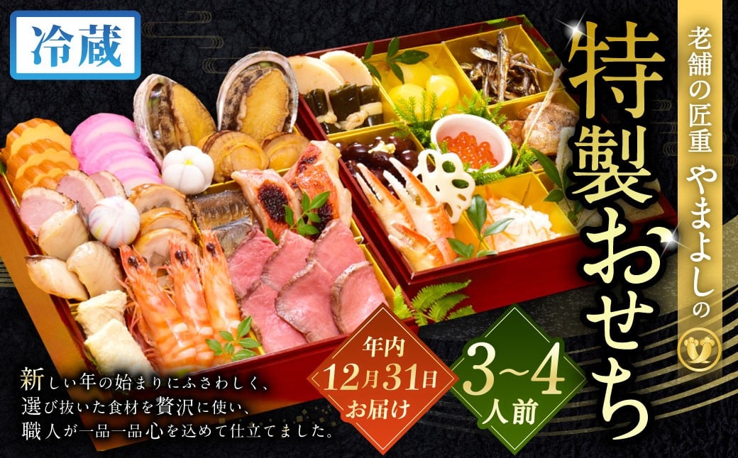 
            【2025年12月31日着】老舗の匠重『やまよし』の特製おせち (3～4人前) 2段重 25品目 正月 お祝い おせち 新春 迎春おせち 定番おせち 本格おせち
          
