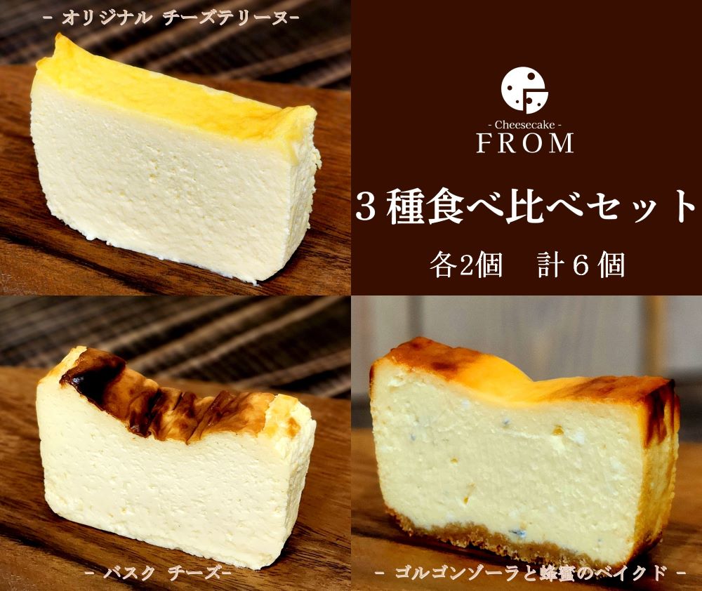 【ふるさと納税】1625　FROM　チーズケーキ　3種　食べ比べ　セット　伊勢志摩　ふるさと納税　バスク　ゴルゴンゾーラ　オリジナル　スイーツ　デザート　菓子　テリーヌ　濃厚　蜂蜜　はちみつ　バニラ　卵　生クリーム　バター　贈答　プレゼント　伊勢市