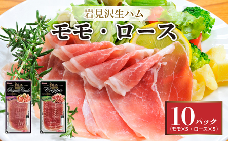 【岩見沢生ハム】 モモ・ロース 10パックセット【09106】