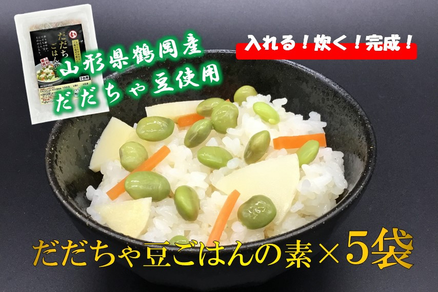 
A04-507　【鶴岡特産だだちゃ豆使用】だだちゃ豆ごはんの素205g×5袋
