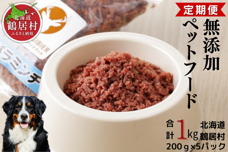 鶴居村 鹿肉 ジビエ 無添加ペットフード エゾシカパラパラミンチ　200g×5パック『定期便』『6か月連続お届け』