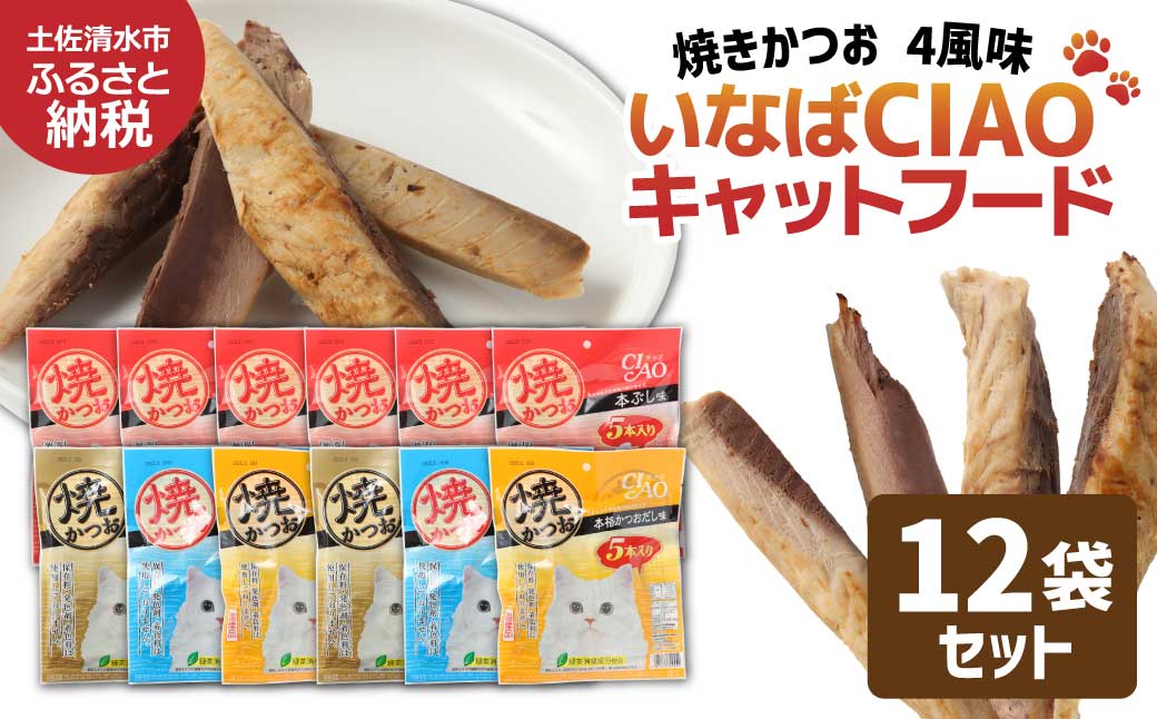 キャットフード いなば チャオ・焼かつお 全４風味（５本入×１２袋セット）ペットフード 猫 ねこ ネコ スティックタイプ 消臭 カツオ 魚肉 ごはん おやつ 国産品 高知県 土佐清水市【R01437】
