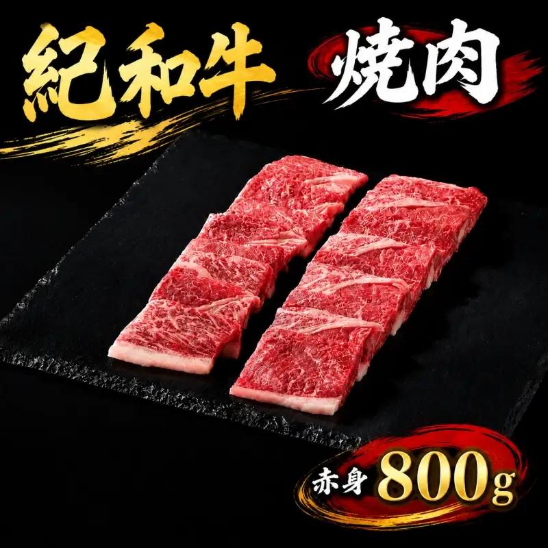 肉 焼肉 焼き肉 牛 牛肉 紀和牛 赤身 800g / 紀和牛焼肉用赤身800g【冷蔵】【tnk106-1】