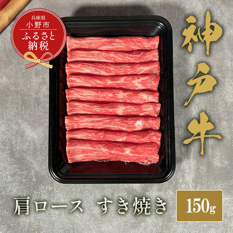 【ふるさと納税】【和牛セレブ】神戸牛すき焼き(肩ロース）150g / 神戸ビーフ BBQ 牛肉 冷凍 ブランド牛 兵庫県 小野市