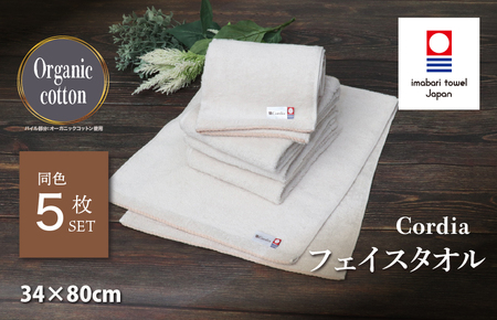（今治タオルブランド認定品） Cordia フェイスタオル 5枚 （グレージュ） [I003940FT5GG] 今治タオル タオル 今治フェイスタオル 毛羽落ち 吸水 ふわふわ 超無撚糸 ギフト ギフ