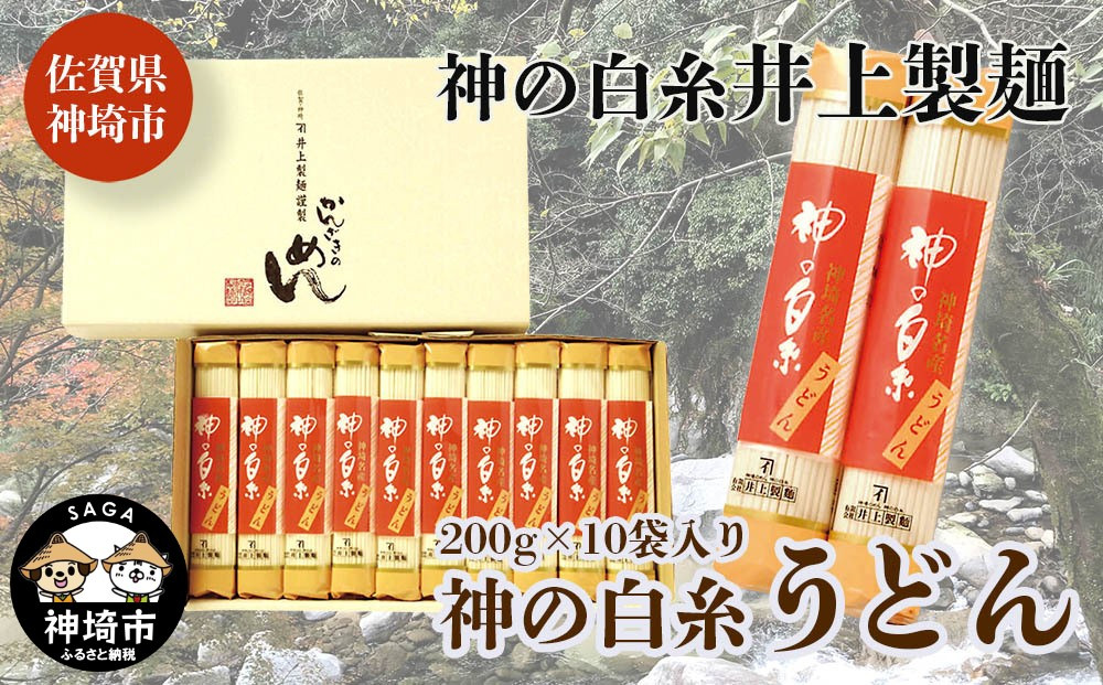 
神の白糸 うどん200g10入 【麺 九州 佐賀県 名産品 神埼めん 神の白糸 うどん 贈り物 おすすめ】(H057124)
