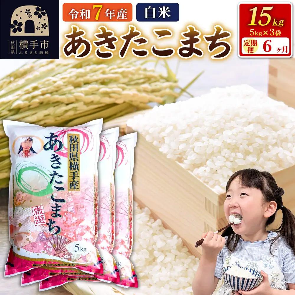 令和7年産【白米】《定期便6ヶ月》あきたこまち 15kg（5kg×3袋） 秋田県 横手市