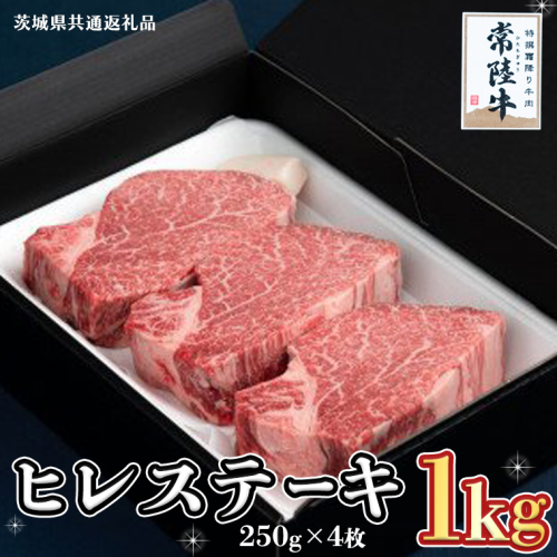 【常陸牛】ヒレステーキ 250g×4枚 (1kg)( 茨城県共通返礼品 ) 国産 お肉 焼肉 焼き肉 バーベキュー BBQ ヒレ ヒレ肉 ヘレ テンダーロイン ブランド牛 牛肉