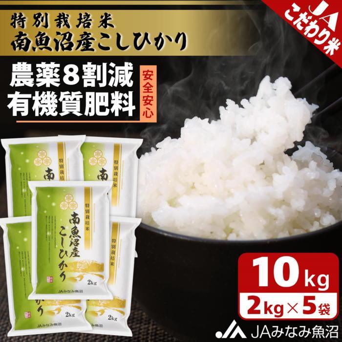 【ふるさと納税】【令和8年産＼新米／】特別栽培米南魚沼産こしひかり8割減 2kg×5袋 精米 ≪農薬8割削減 有機肥料 精米HACCP認定工場 特A獲得日本一産地 高品質精米 もっちり甘い 南魚沼産コシヒカリ コシヒカリ こしひかり 銘柄米≫