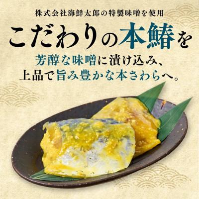 ふるさと納税 八代市 厚切り 本さわらの味噌漬け 約1kg【海鮮太郎】 |  | 01