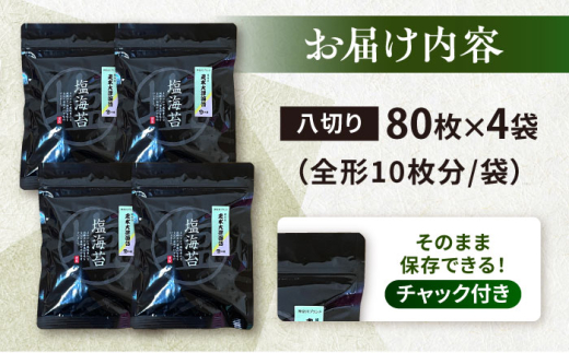 【訳あり】ごま塩味付け海苔 八切り80枚×4袋（全形40枚分）※ギフト対応不可 訳アリ 海苔 のり ノリ 味付け海苔 横須賀【丸良水産】 [AKAB023]