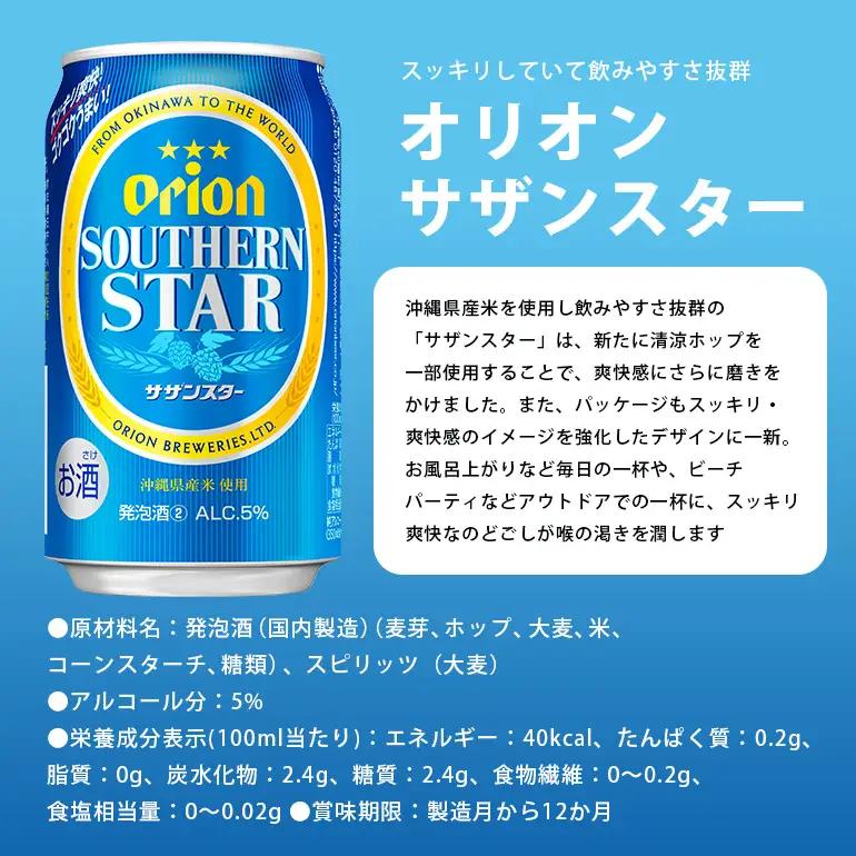 オリオン4種詰合せセット（ザ・ドラフト／麦職人／ゼロライフ／サザンスター）350ml×各3本 36-42