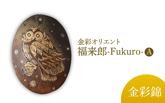 
                  【美濃焼】 金彩オリエント 福来郎（ふくろう）壁掛A 【博山窯】陶器 壁掛け 美濃焼 [MBL061]
                