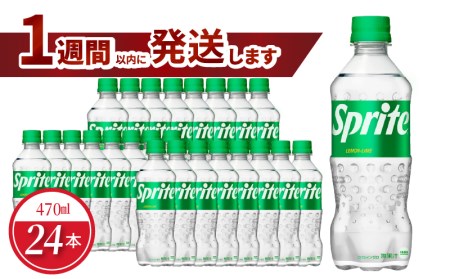スプライト PET 470ml（24本入）コカ･コーラ 人気 ペットボトル 飲料 ジュース ドリンク ソフトドリンク 炭酸飲料 強炭酸 レモンライム フルーティー 酸味 爽やか コカ・コーラ BB-0009