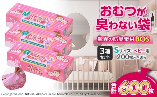 驚異の 防臭 袋 BOS おむつが臭わない袋 BOSベビー用 Sサイズ 200枚入り×3個セット 計600枚 | 日用品 消耗品 常備品 生活用品 まとめ買い ゴミ袋 大容量 日用消耗品 防災用 非常
