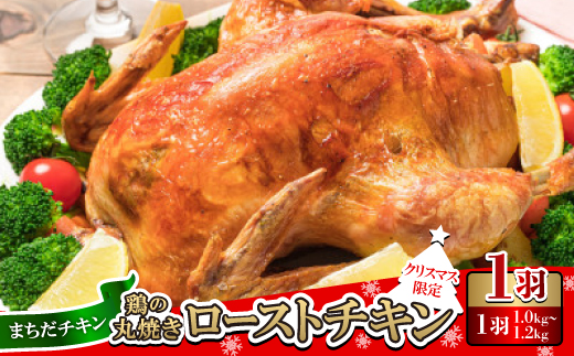 
            〈クリスマス限定〉まちだチキン1羽(1.0kg～1.2kg)鶏の丸焼き ローストチキン【1565362】
          