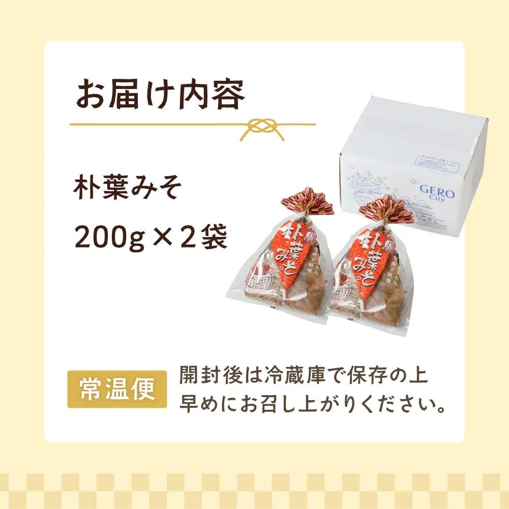 朴葉味噌（200g×2）味噌【124-2】