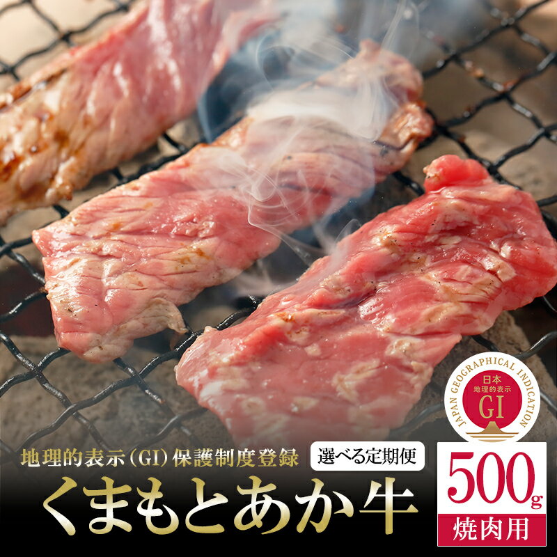 【ふるさと納税】GI 地理的表示 認定ブランド牛 国産 熊本県産 くまもとあか牛 褐毛和種 あかげわしゅ ブランド牛 熊本県認定 和牛 あか牛 焼肉 BBQ 炒め物 500g 選べる定期便 3回 6回 希少 阿蘇 小国町 小国郷 贈答 ギフト 送料無料【地場産品基準：類型8ハ】