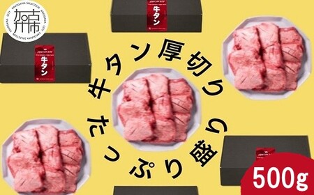 上タン厚切りたっぷり盛り500g《牛タン 上タン 厚切り たっぷり 焼肉》【2401A11507】