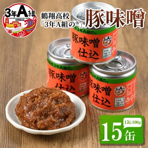 鶴翔高校「3年A組の」豚味噌仕込み (100g×15個) 鹿児島県産 阿久根市 国産 九州産 特産品 みそ 調味料 調理 料理 ごはん おかず【公益財団法人阿久根市美しい海のまちづくり公社】a-12-49