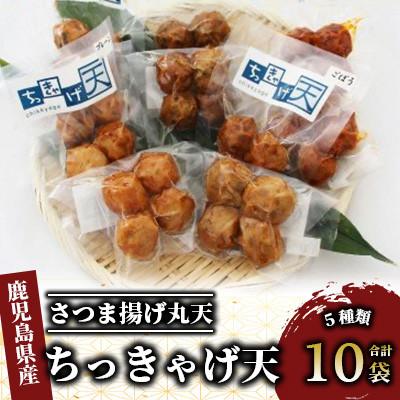 ふるさと納税 指宿市 ちっきゃげ天のさつま揚げ丸天10袋(ちっきゃげ天)A-350