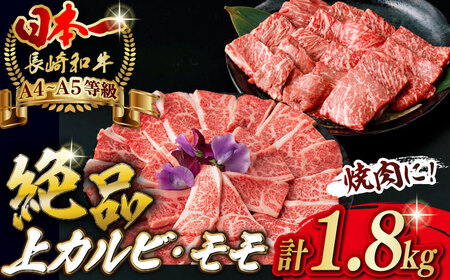 【焼き肉満喫セット】モモ 上カルビ 総計1.8kg 長崎和牛 A4・A5ランク【野中精肉店】 [VF59] モモ カルビ 肉 モモ カルビ 牛肉 モモ カルビ 赤身 もも カルビ 焼肉 モモ カルビ