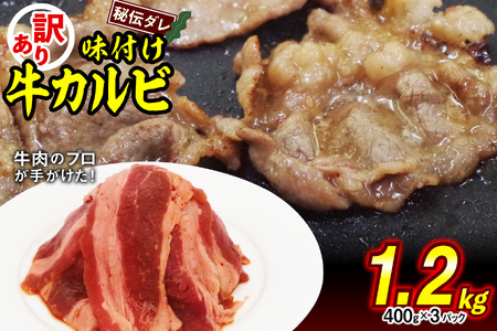 焼肉 訳あり 味付け 牛 カルビ 1.2kg（400g×3） 牛肉 冷凍 北海道 新ひだか町 焼肉焼肉焼肉焼肉焼肉焼肉焼肉焼肉焼肉