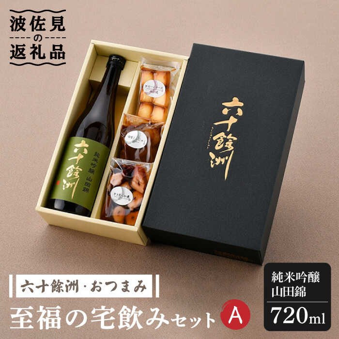 【ふるさと納税】【お中元対象】六十餘洲 おつまみ 至福の宅飲みセット A【絶品日本酒と割烹のこだわりおつまみ】【割烹堀江】【今里酒店】 [SA22]